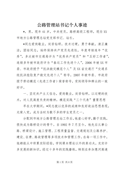 公路管理站书记个人事迹.docx