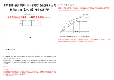 考研考博嘉兴学院2023年考研经济学全真模拟卷3套300题附带答案详解V1.3