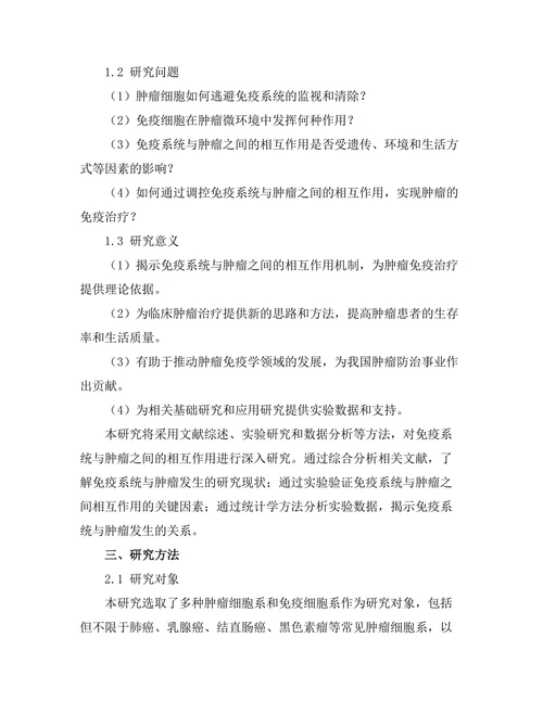 免疫系统与肿瘤发生的相互作用研究