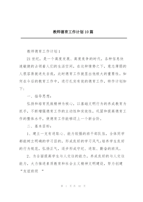 教师德育工作计划10篇.docx