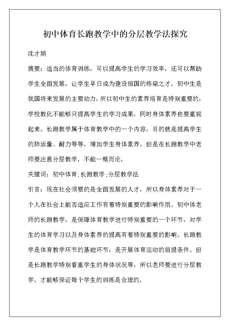 初中体育长跑教学中的分层教学法探究