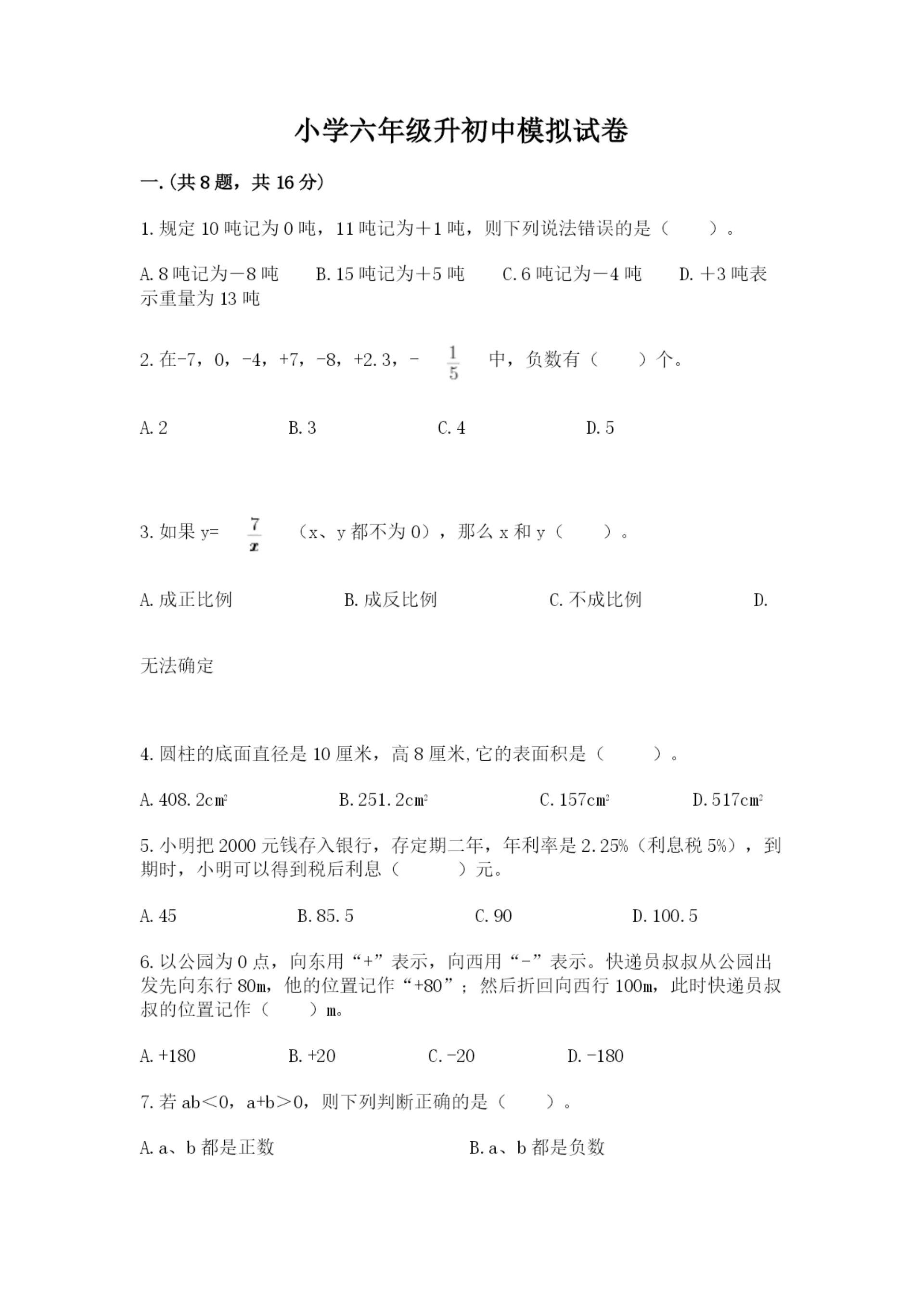 小学六年级升初中模拟试卷(突破训练).docx
