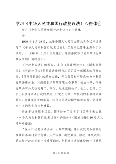 学习《中华人民共和国行政复议法》心得体会 (2).docx