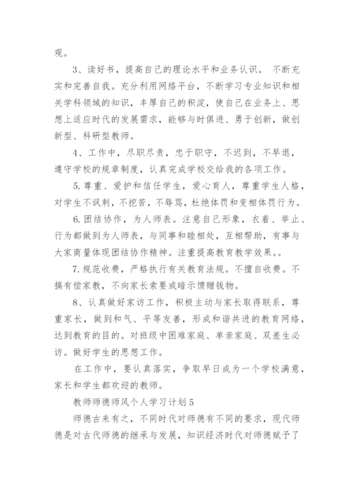 教师师德师风个人学习计划范例.docx