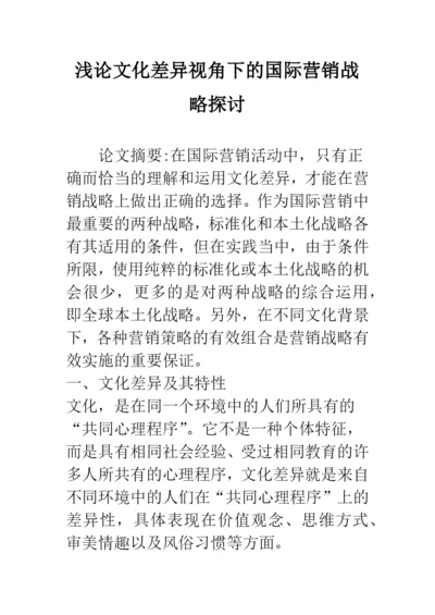 浅论文化差异视角下的国际营销战略探讨.docx