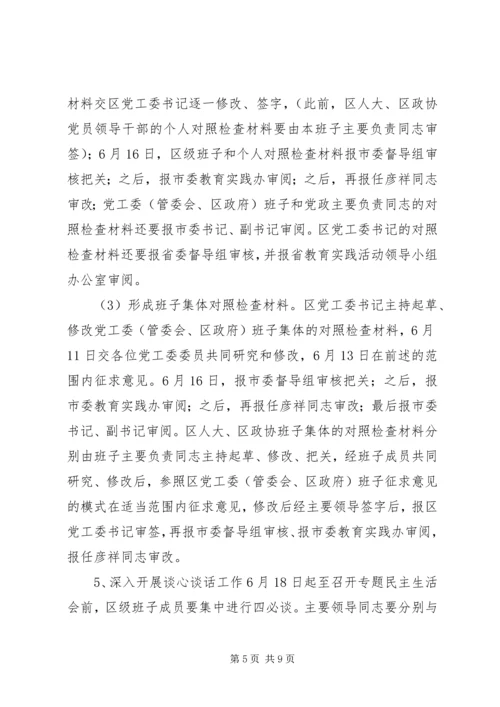 领导班子党的群众路线教育实践活动专题民主生活会方案 (3).docx
