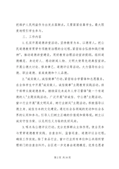 道德领域突出问题专项教育治理计划.docx