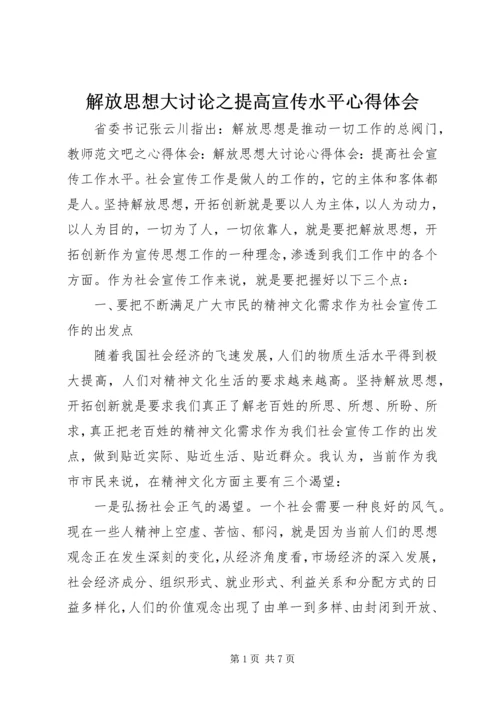 解放思想大讨论之提高宣传水平心得体会.docx