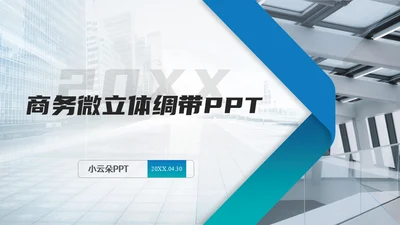 微立体几何风商务通用绸带ppt模板
