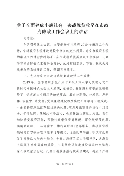 关于全面建成小康社会、决战脱贫攻坚在市政府廉政工作会议上的致辞.docx