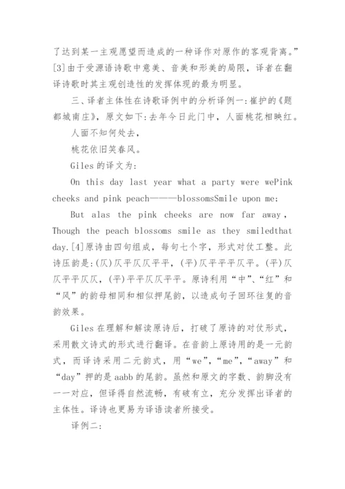 从译者的主体性谈中国古典诗歌翻译论文.docx