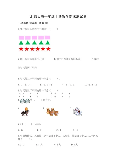 北师大版一年级上册数学期末测试卷标准卷.docx