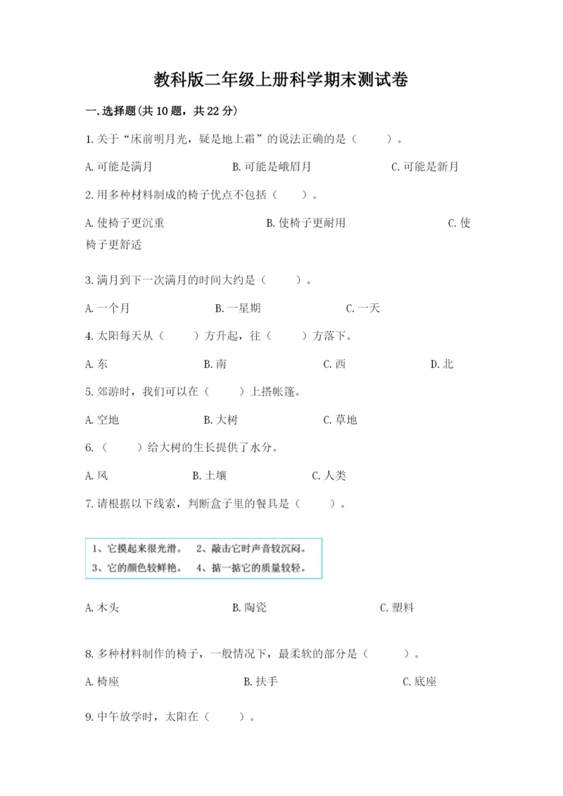 教科版二年级上册科学期末测试卷精品【名师系列】.docx