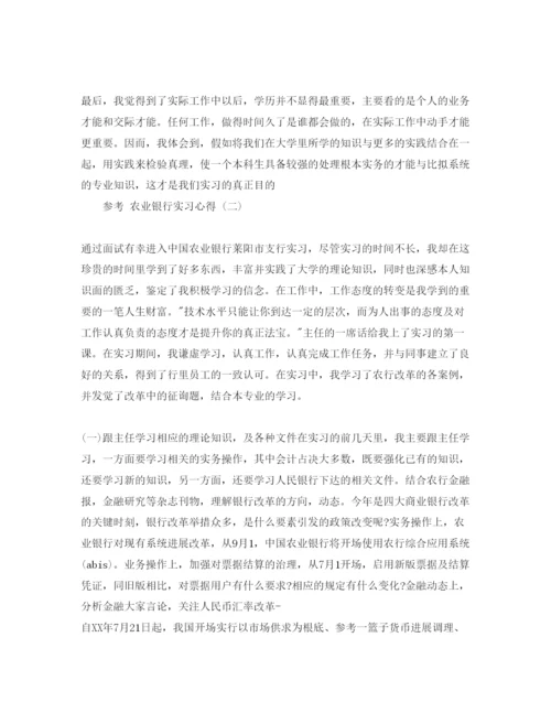 精编农业银行实习参考心得参考范文五篇.docx
