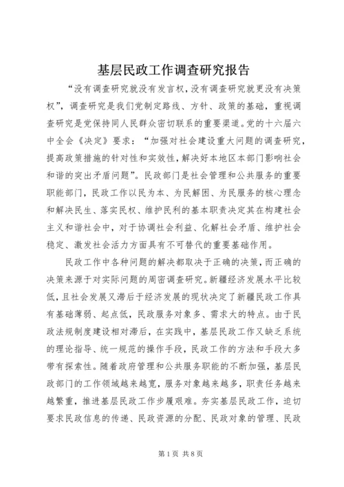 基层民政工作调查研究报告.docx
