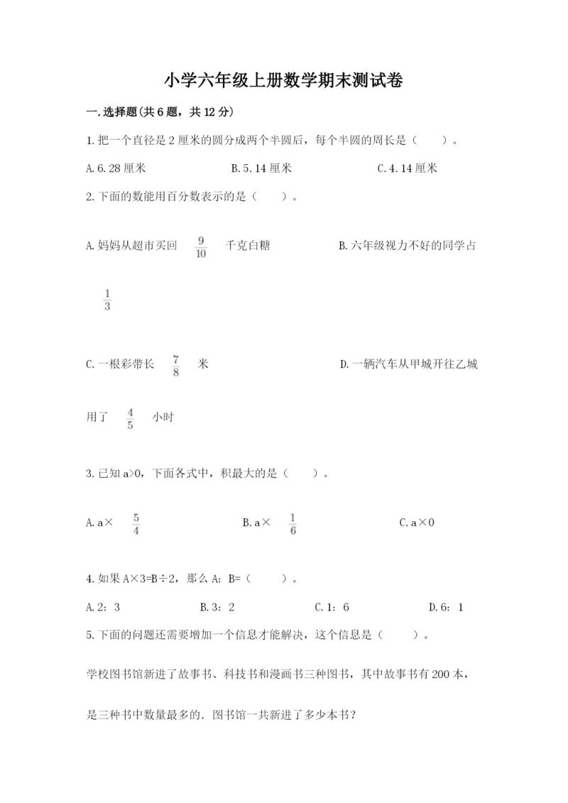 小学六年级上册数学期末测试卷及答案【真题汇编】.docx