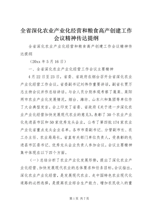 全省深化农业产业化经营和粮食高产创建工作会议精神传达提纲.docx