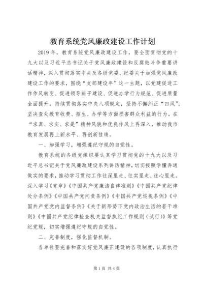 教育系统党风廉政建设工作计划 (2).docx