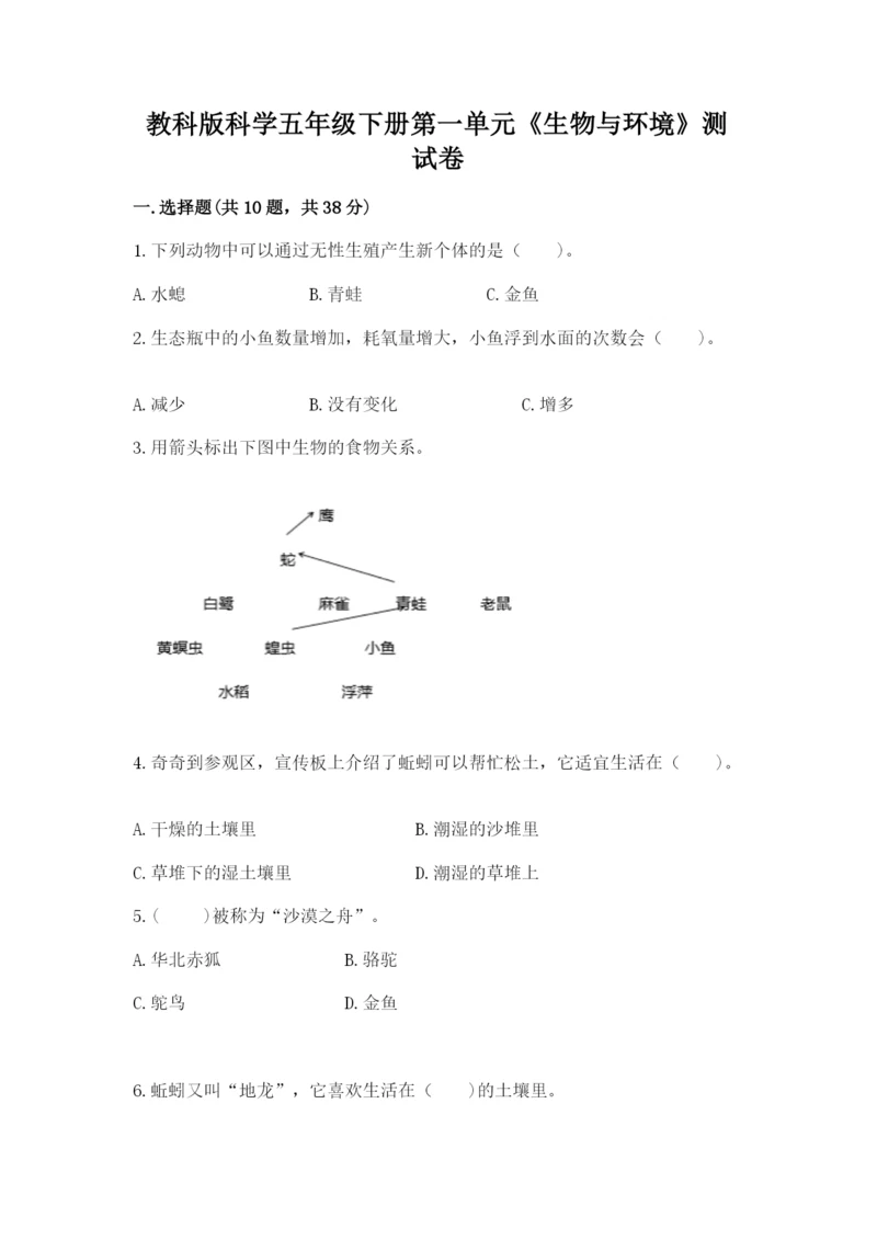 教科版科学五年级下册第一单元《生物与环境》测试卷附参考答案【实用】.docx