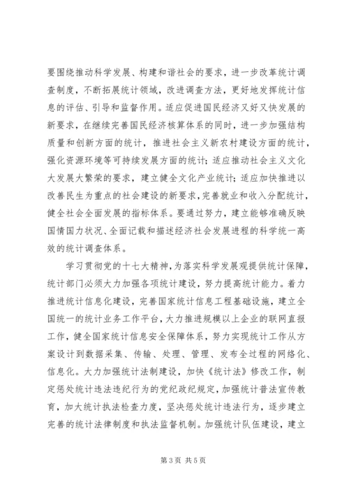 统计系统学习贯彻党的十七大精神辅导材料.docx