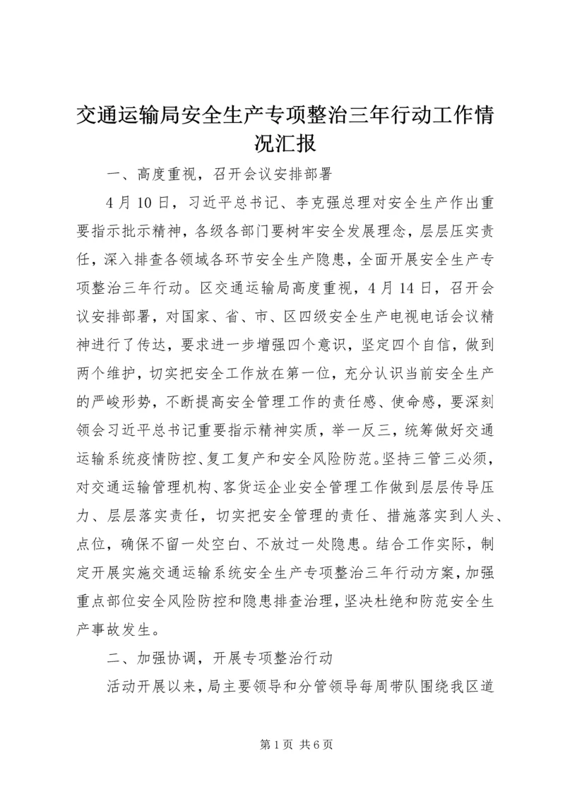 交通运输局安全生产专项整治三年行动工作情况汇报.docx