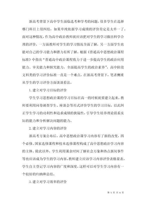 新高考改革下对高中思想政治课教学的思考.docx