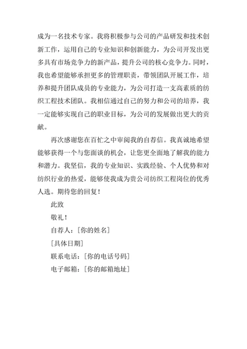 纺织工程专业求职自荐信