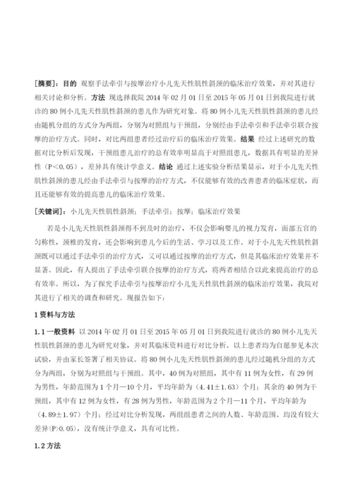 手法牵引与按摩治疗小儿先天性肌性斜颈的临床研究.docx