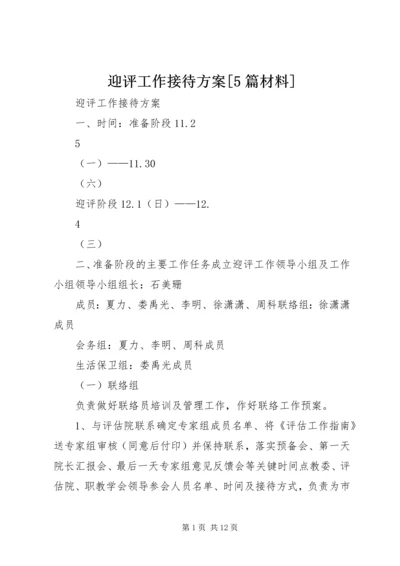 迎评工作接待方案[5篇材料] (3).docx