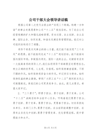 公司干部大会领导讲话稿.docx