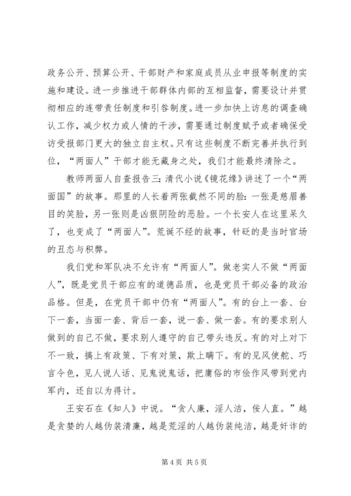 关于两面人的自查报告.docx