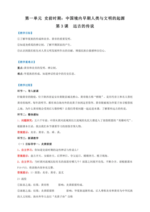 第3课 远古的传说 【2022-2023统编版七上历史实用趣味备课（教案）】