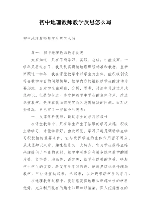 初中地理教师教学反思怎么写.docx