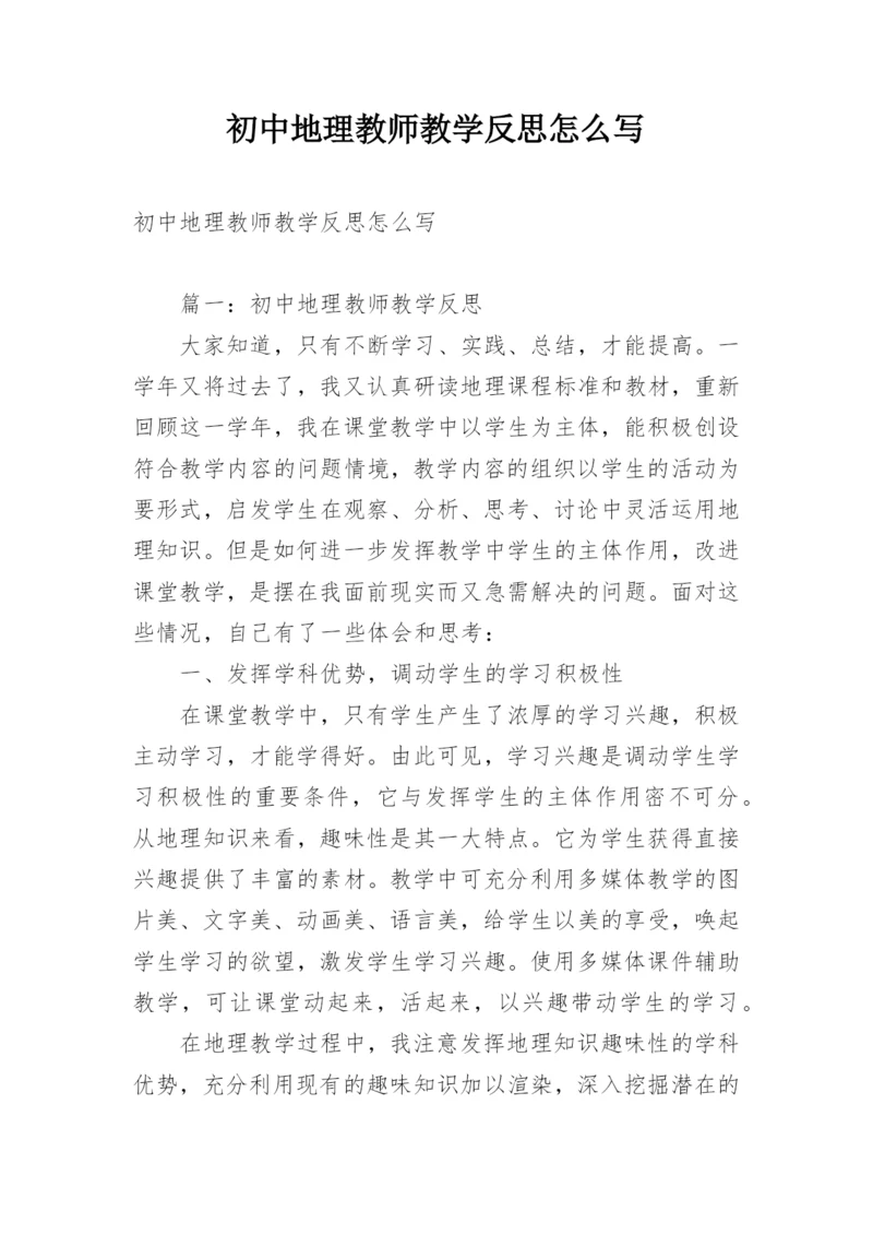 初中地理教师教学反思怎么写.docx