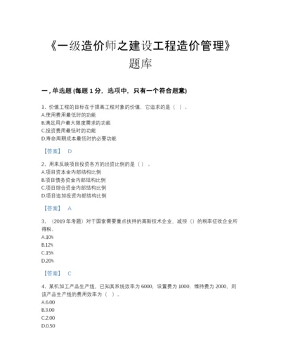 2022年中国一级造价师之建设工程造价管理自我评估提分题库及答案参考.docx