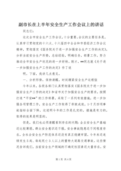 副市长在上半年安全生产工作会议上的讲话 (3).docx