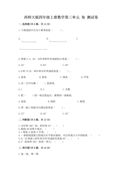 西师大版四年级上册数学第三单元 角 测试卷带答案（综合卷）.docx