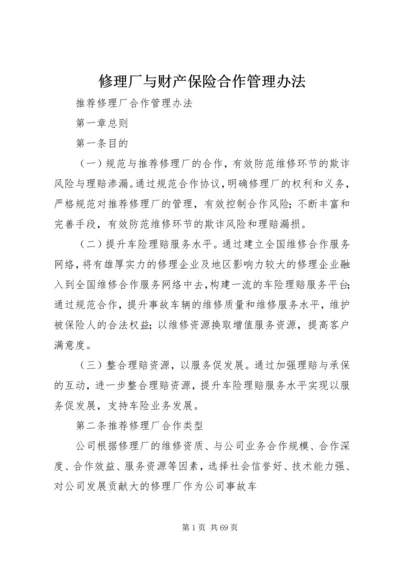 修理厂与财产保险合作管理办法.docx