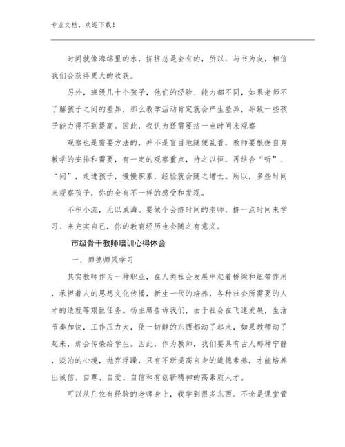 市级骨干教师培训心得体会范文16篇.docx