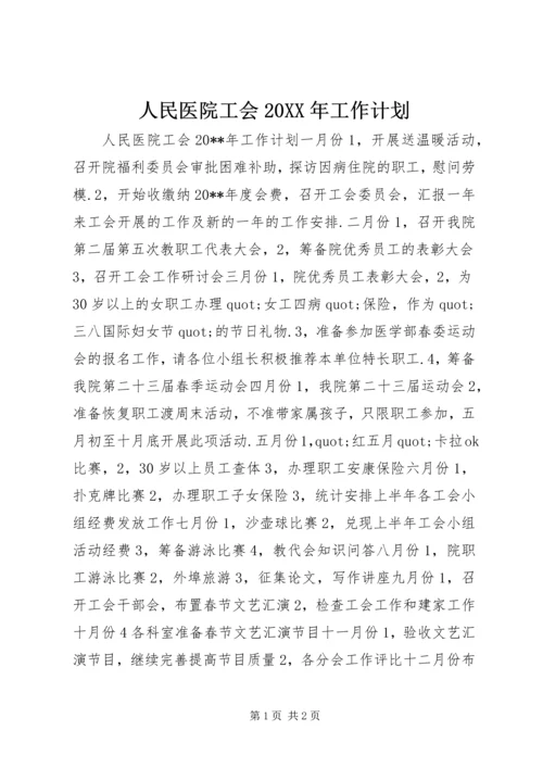 人民医院工会某年工作计划.docx