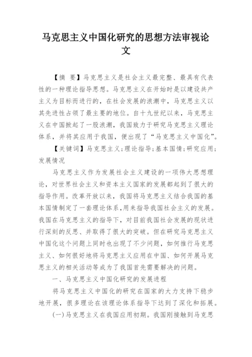 马克思主义中国化研究的思想方法审视论文精编.docx