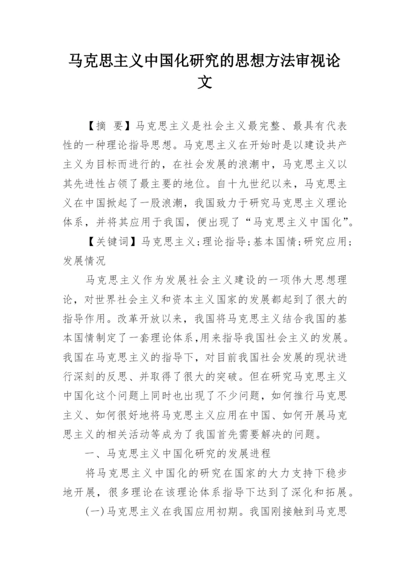 马克思主义中国化研究的思想方法审视论文精编.docx