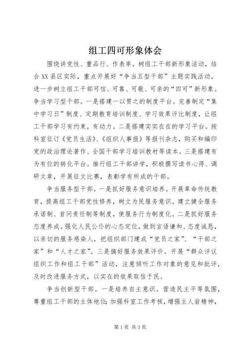 组工四可形象体会.docx