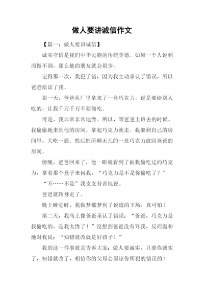 做人要讲诚信作文-1.docx