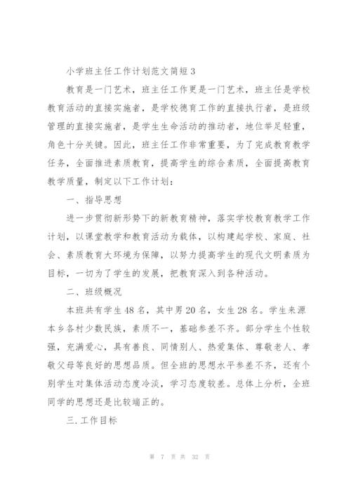 小学班主任工作计划范文简短【10篇】.docx
