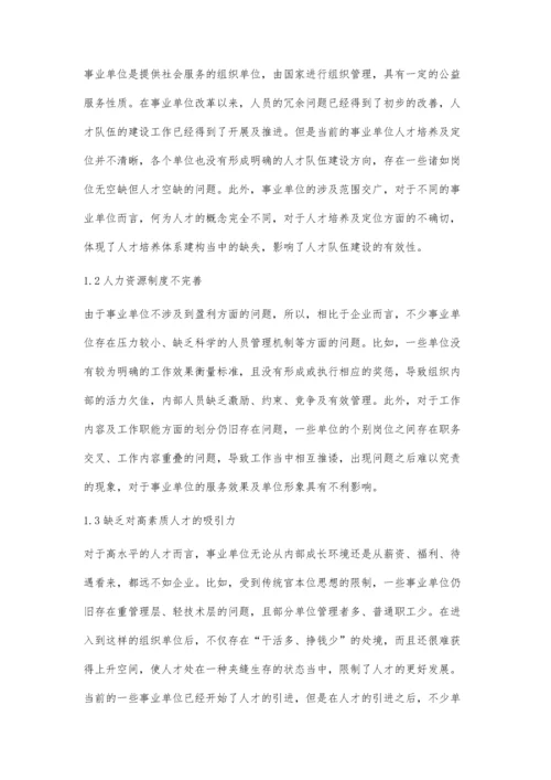 事业单位人才队伍建设的有效策略研究.docx