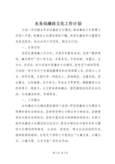 水务局廉政文化工作计划 (2).docx