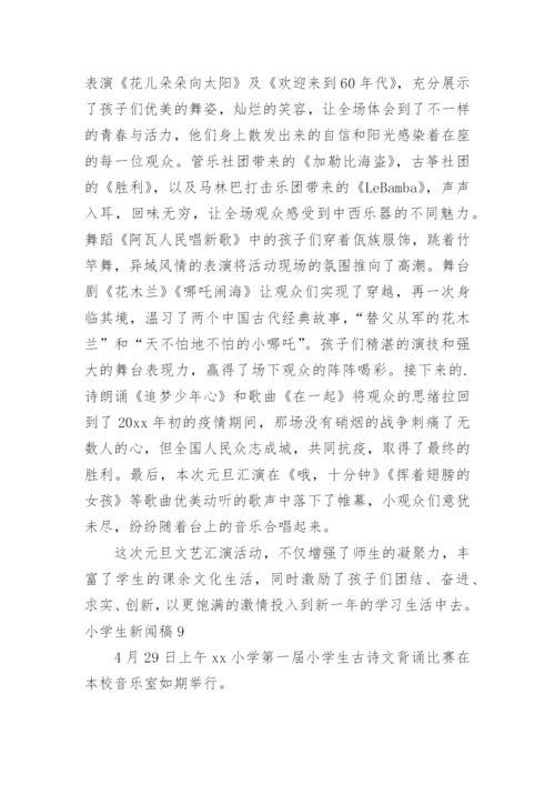 小学生新闻稿.docx