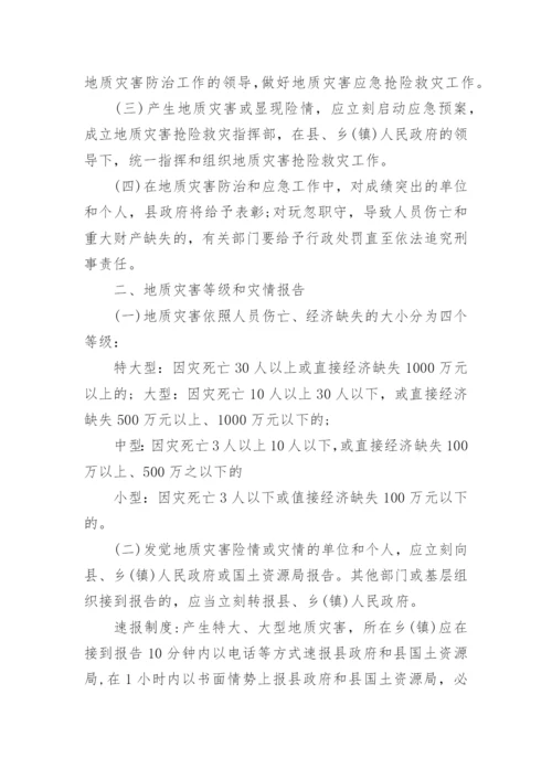 地质灾害应急预案_1.docx