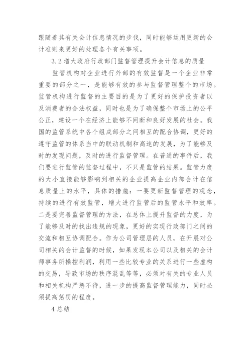 会计信息和经济管理论文.docx